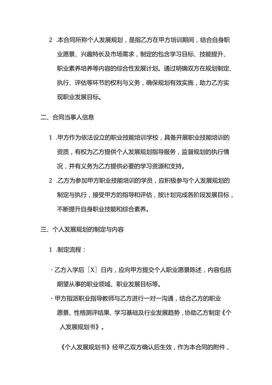 职业技能培训学校学员学习个人发展规划合同.docx_第2页