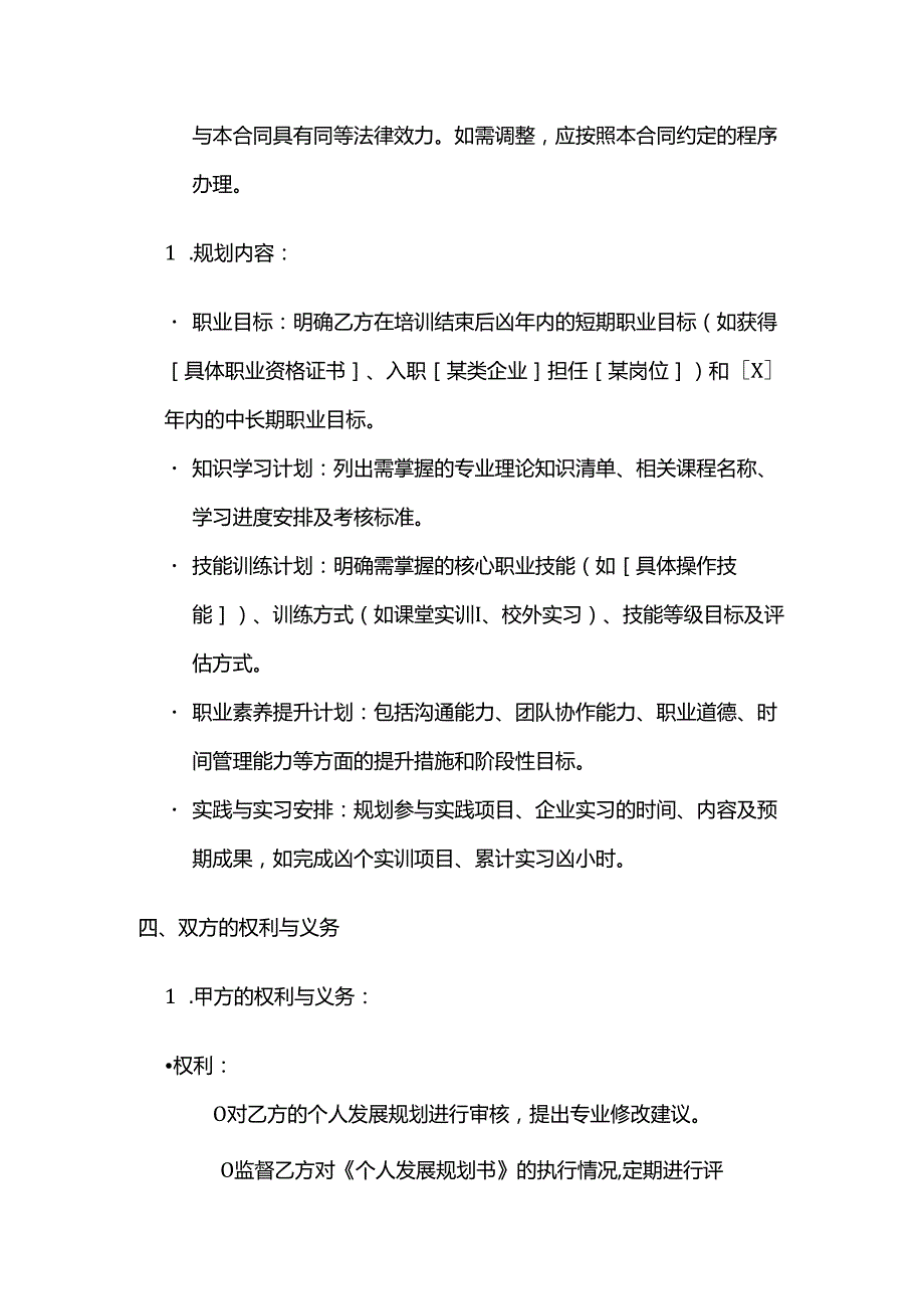 职业技能培训学校学员学习个人发展规划合同.docx_第3页