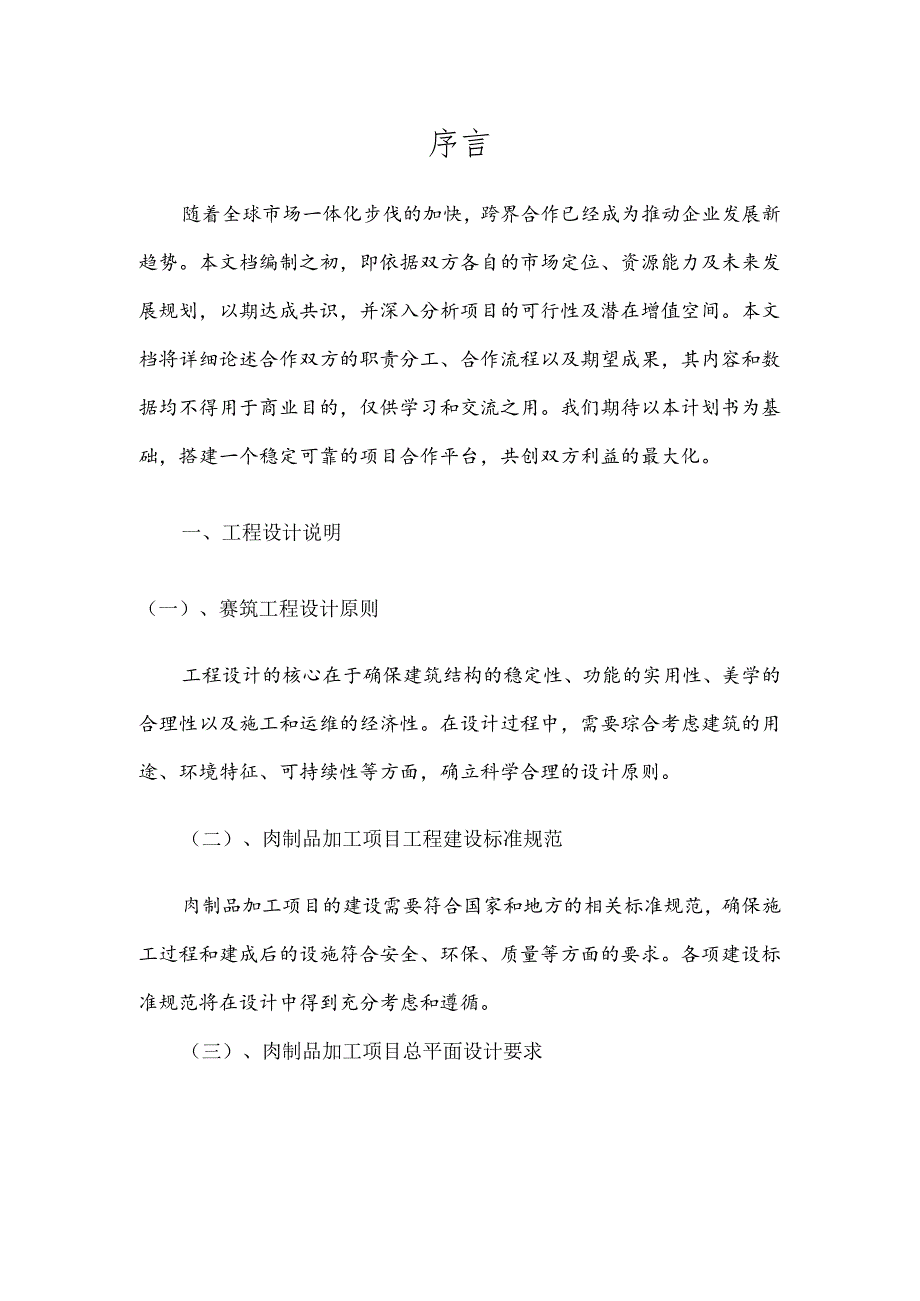 2025年肉制品加工项目建议书.docx_第3页