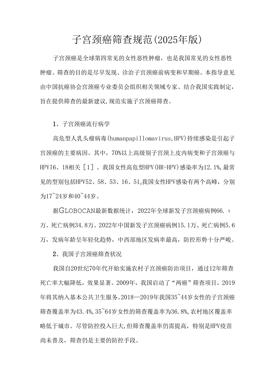 子宫颈癌筛查规范（2025年版）.docx_第1页