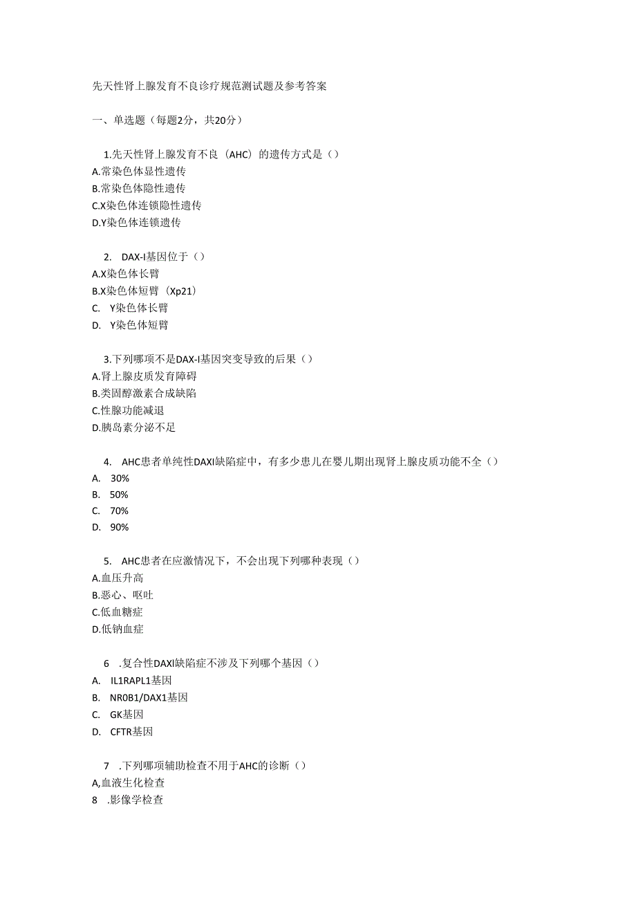 先天性肾上腺发育不良诊疗规范测试题及参考答案.docx_第1页