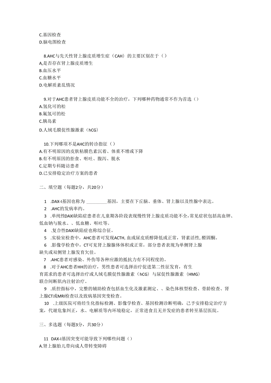 先天性肾上腺发育不良诊疗规范测试题及参考答案.docx_第2页
