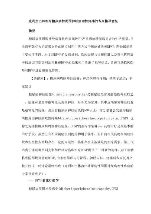 克利加巴林治疗糖尿病性周围神经病理性疼痛的专家指导意见.docx