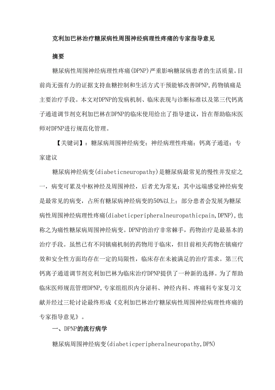 克利加巴林治疗糖尿病性周围神经病理性疼痛的专家指导意见.docx_第1页