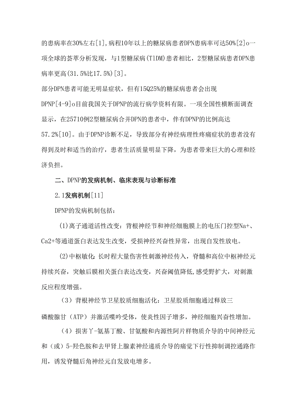 克利加巴林治疗糖尿病性周围神经病理性疼痛的专家指导意见.docx_第2页