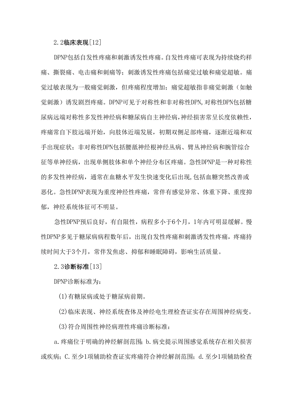 克利加巴林治疗糖尿病性周围神经病理性疼痛的专家指导意见.docx_第3页