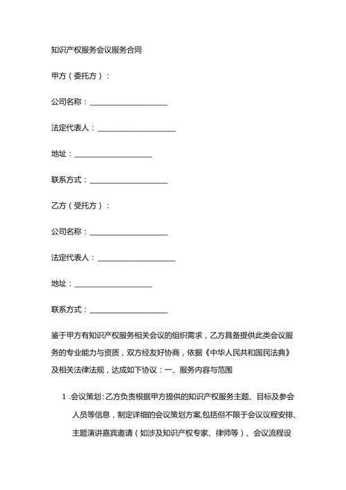 知识产权服务会议服务合同.docx