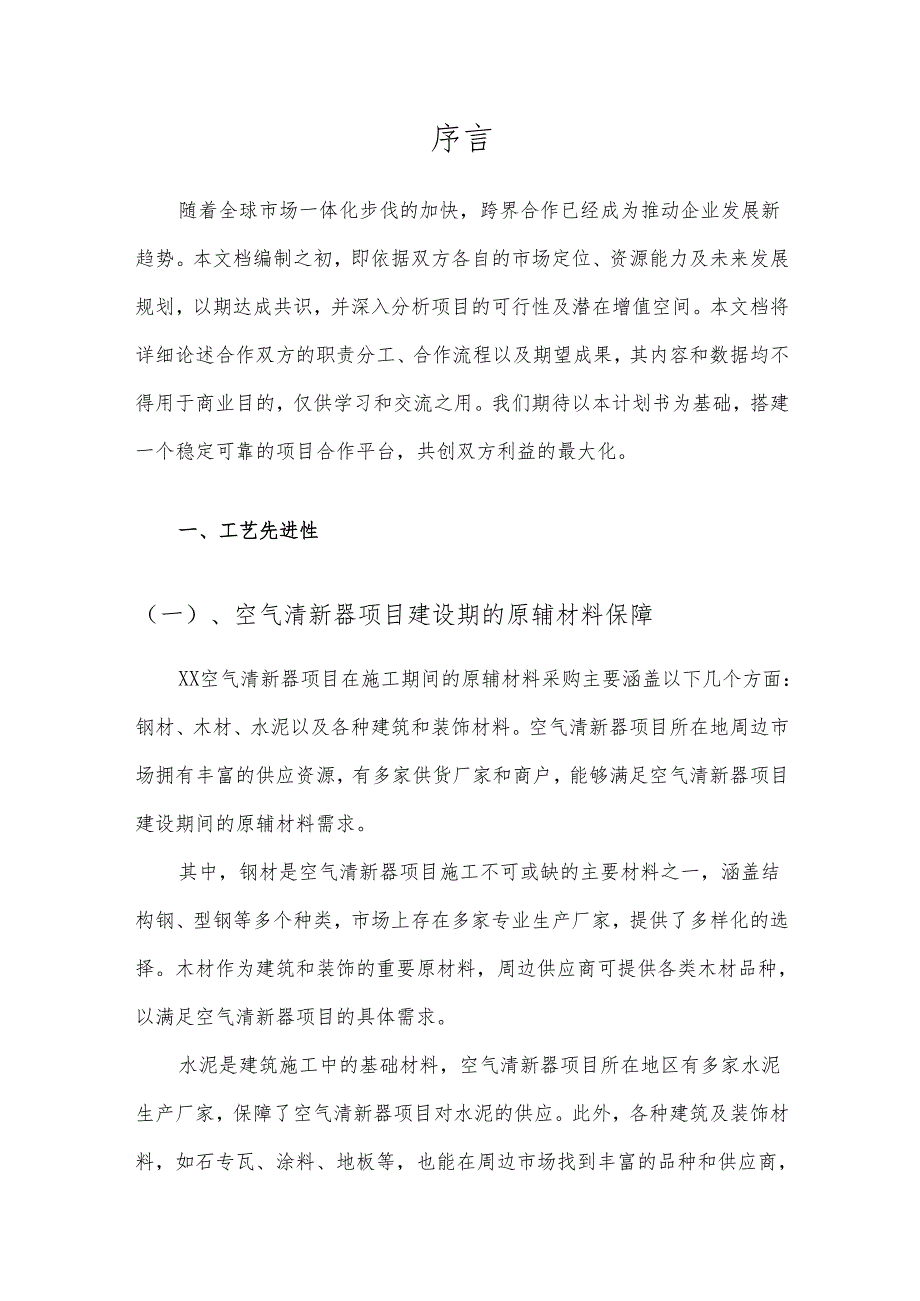 2025年空气清新器项目合作计划书.docx_第3页