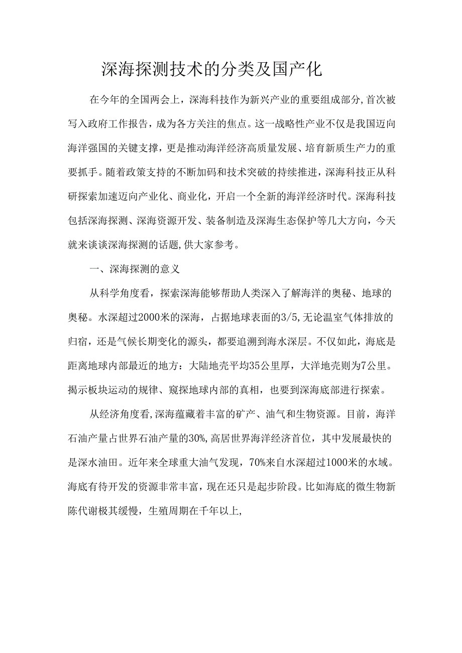深海探测技术的分类及国产化.docx_第1页