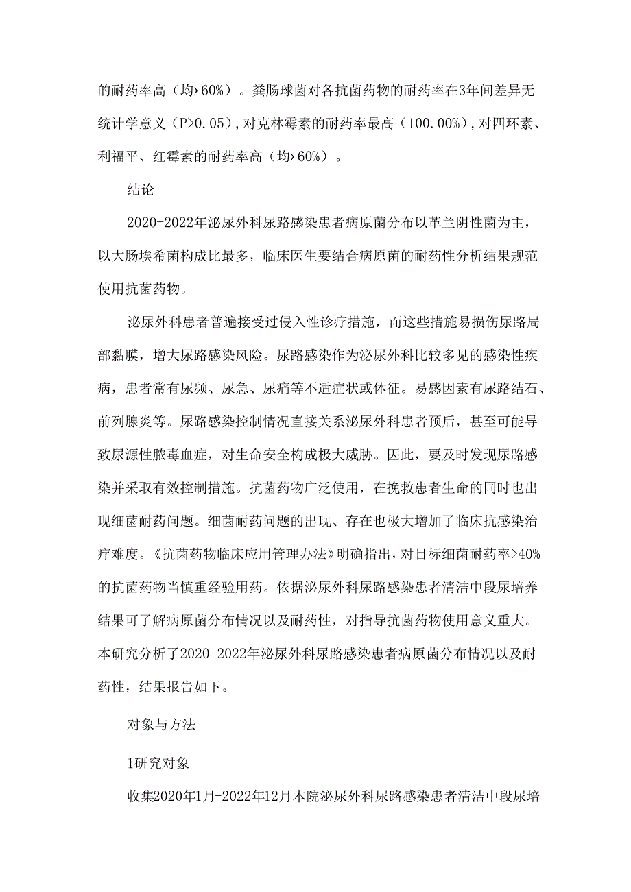 2020-2022年泌尿外科尿路感染患者病原菌分布及耐药性分析.docx_第2页