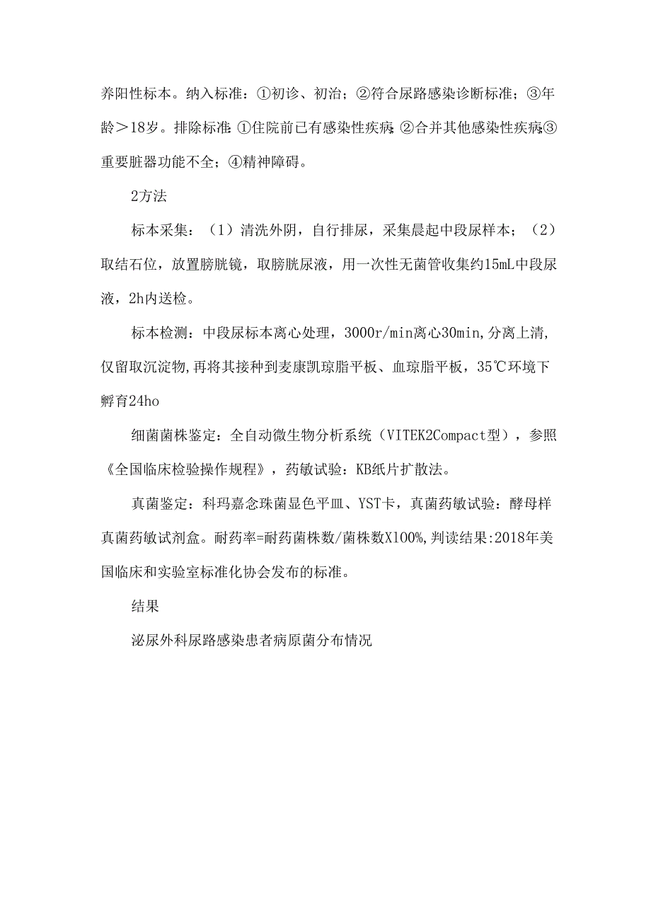 2020-2022年泌尿外科尿路感染患者病原菌分布及耐药性分析.docx_第3页