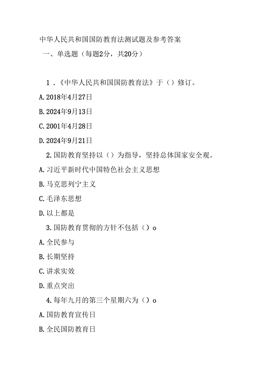 中华人民共和国国防教育法测试题及参考答案.docx_第1页