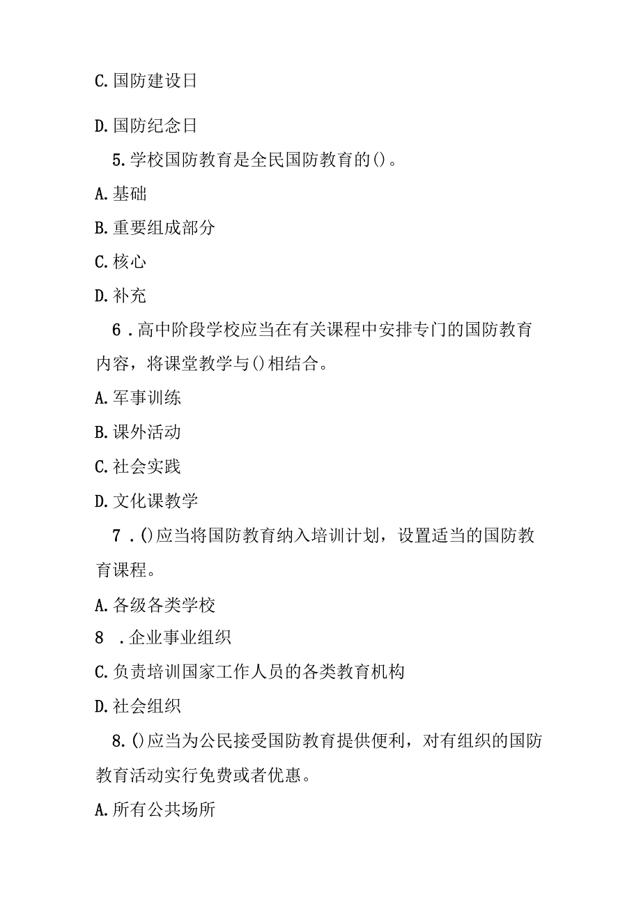 中华人民共和国国防教育法测试题及参考答案.docx_第2页