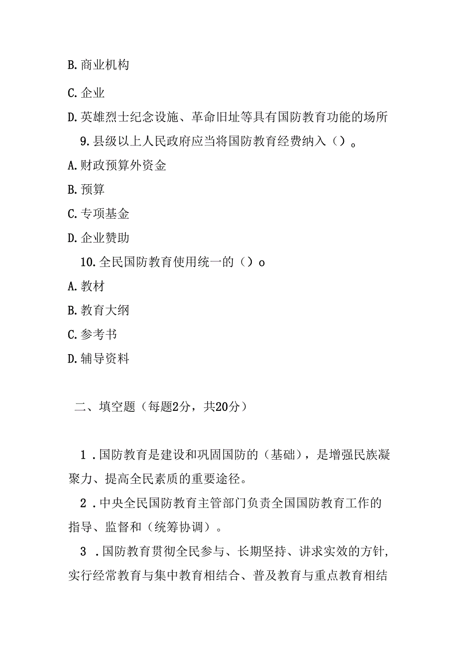 中华人民共和国国防教育法测试题及参考答案.docx_第3页