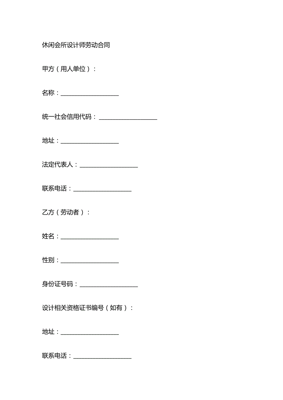 休闲会所设计师劳动合同.docx_第1页