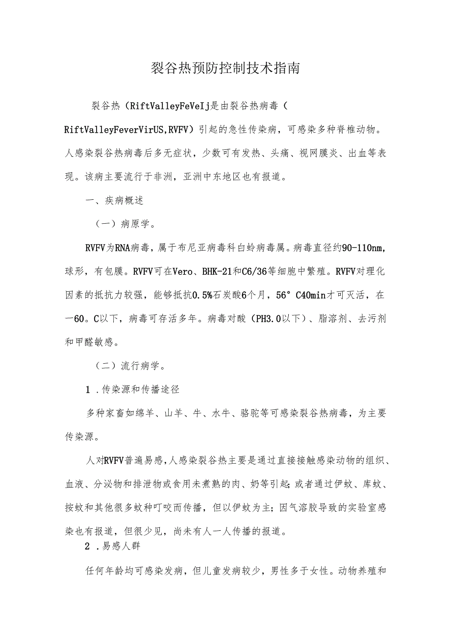 裂谷热预防控制技术指南.docx_第1页