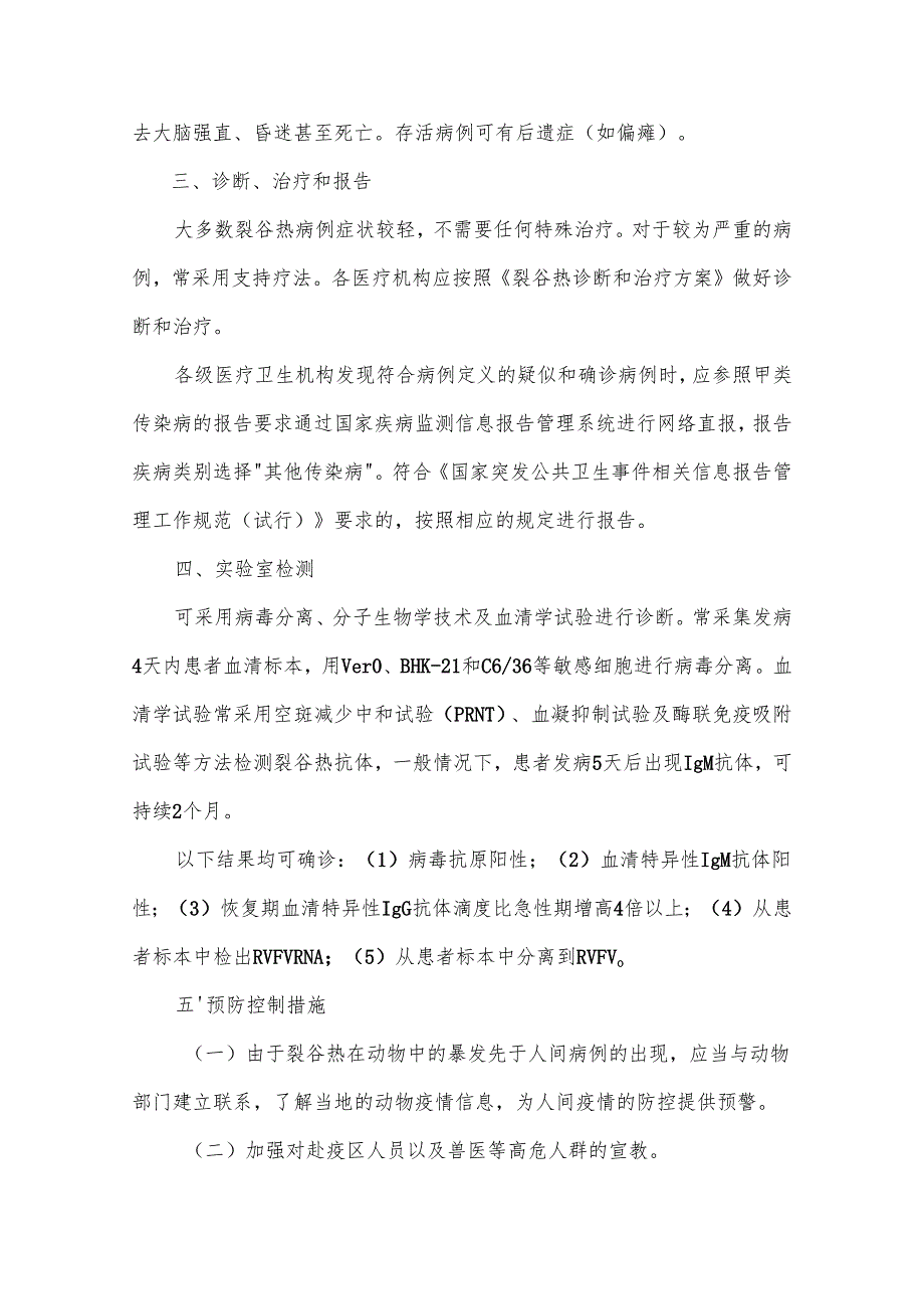 裂谷热预防控制技术指南.docx_第3页