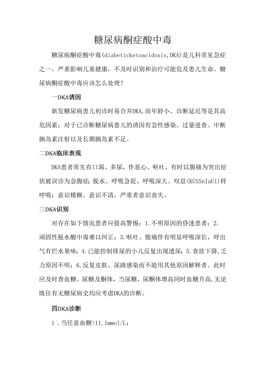 糖尿病酮症酸中毒.docx_第1页
