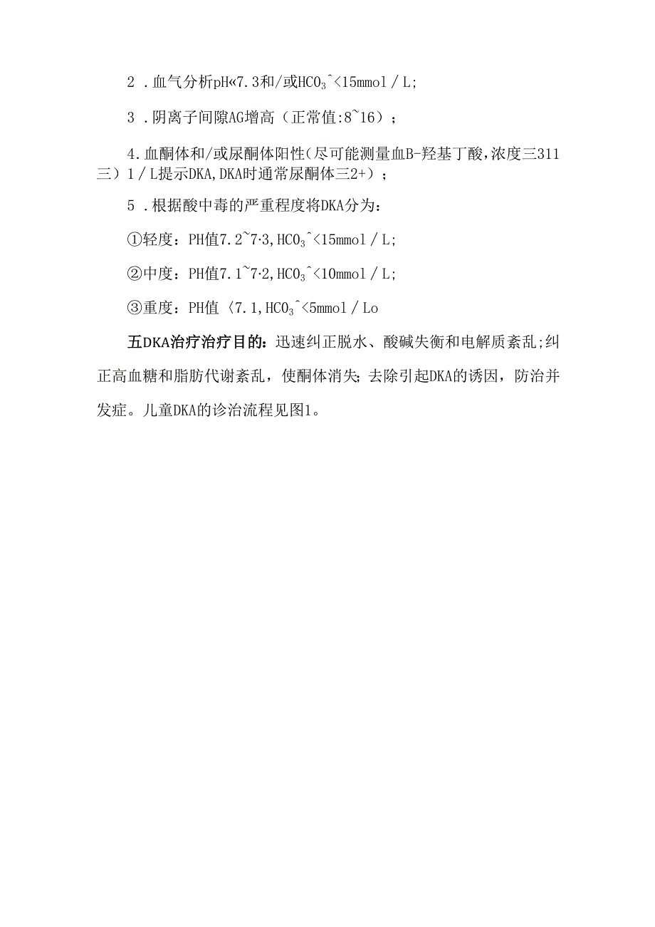 糖尿病酮症酸中毒.docx_第2页