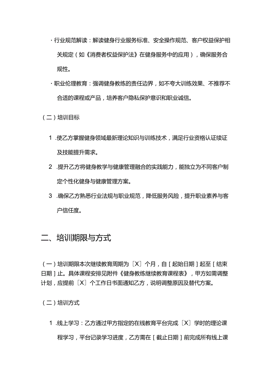 健康管理公司健身教练继续教育合同.docx_第3页