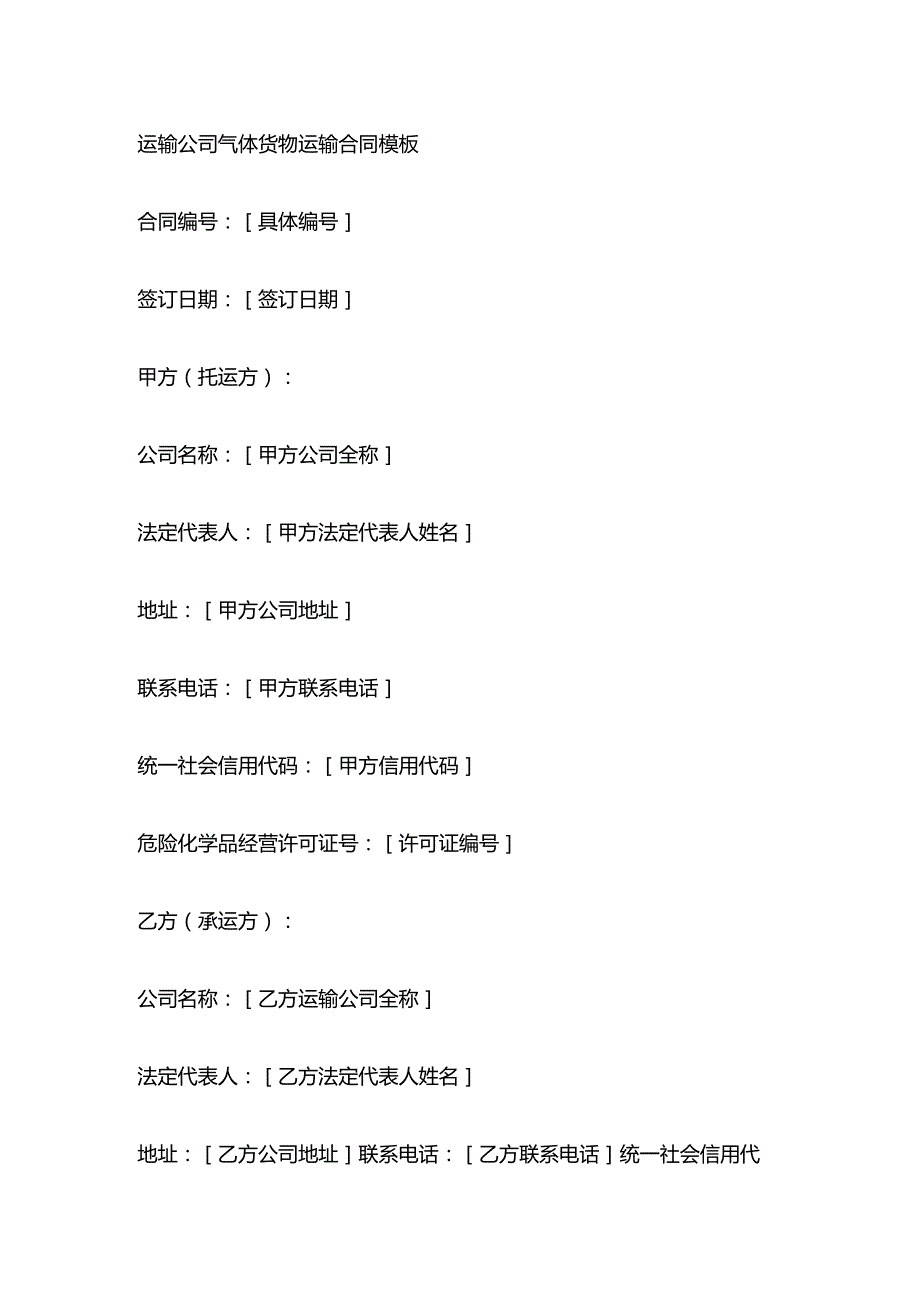 运输公司气体货物运输合同模板.docx_第1页