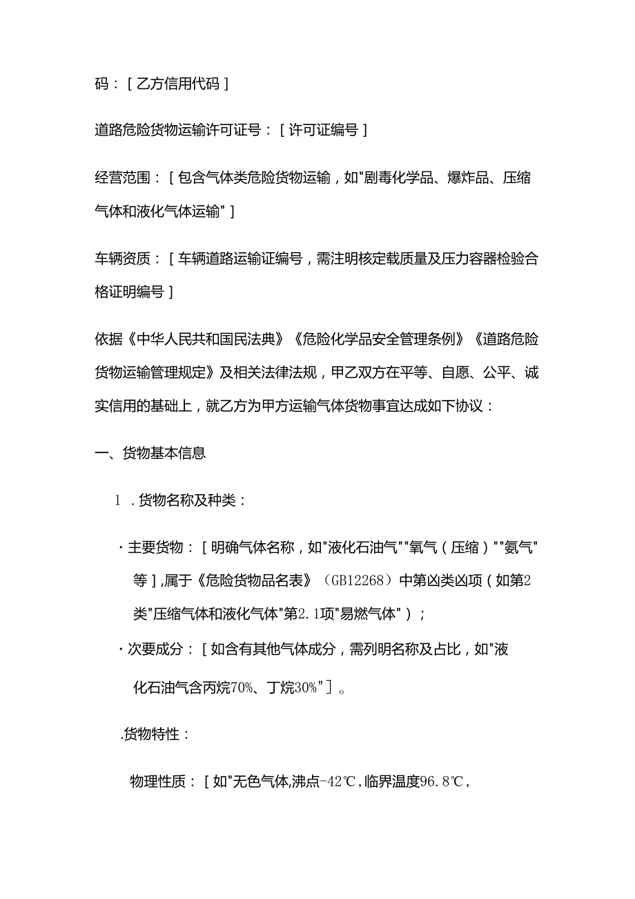 运输公司气体货物运输合同模板.docx_第2页