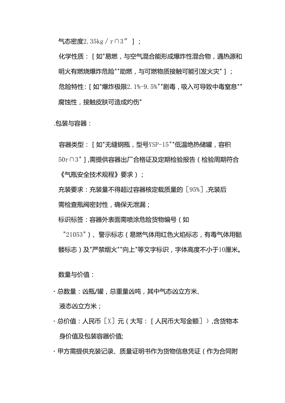 运输公司气体货物运输合同模板.docx_第3页