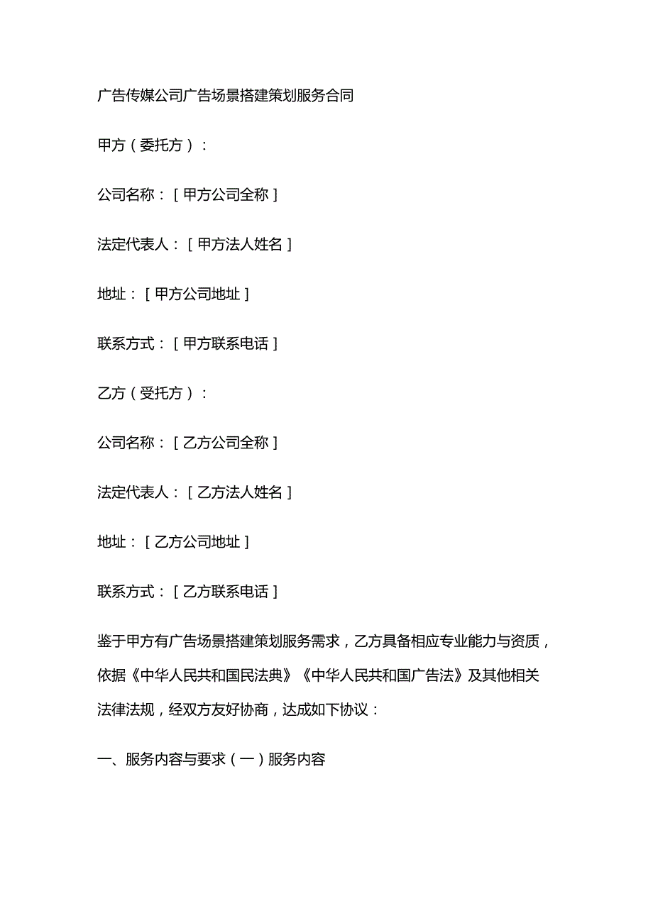 广告传媒公司广告场景搭建策划服务合同.docx_第1页