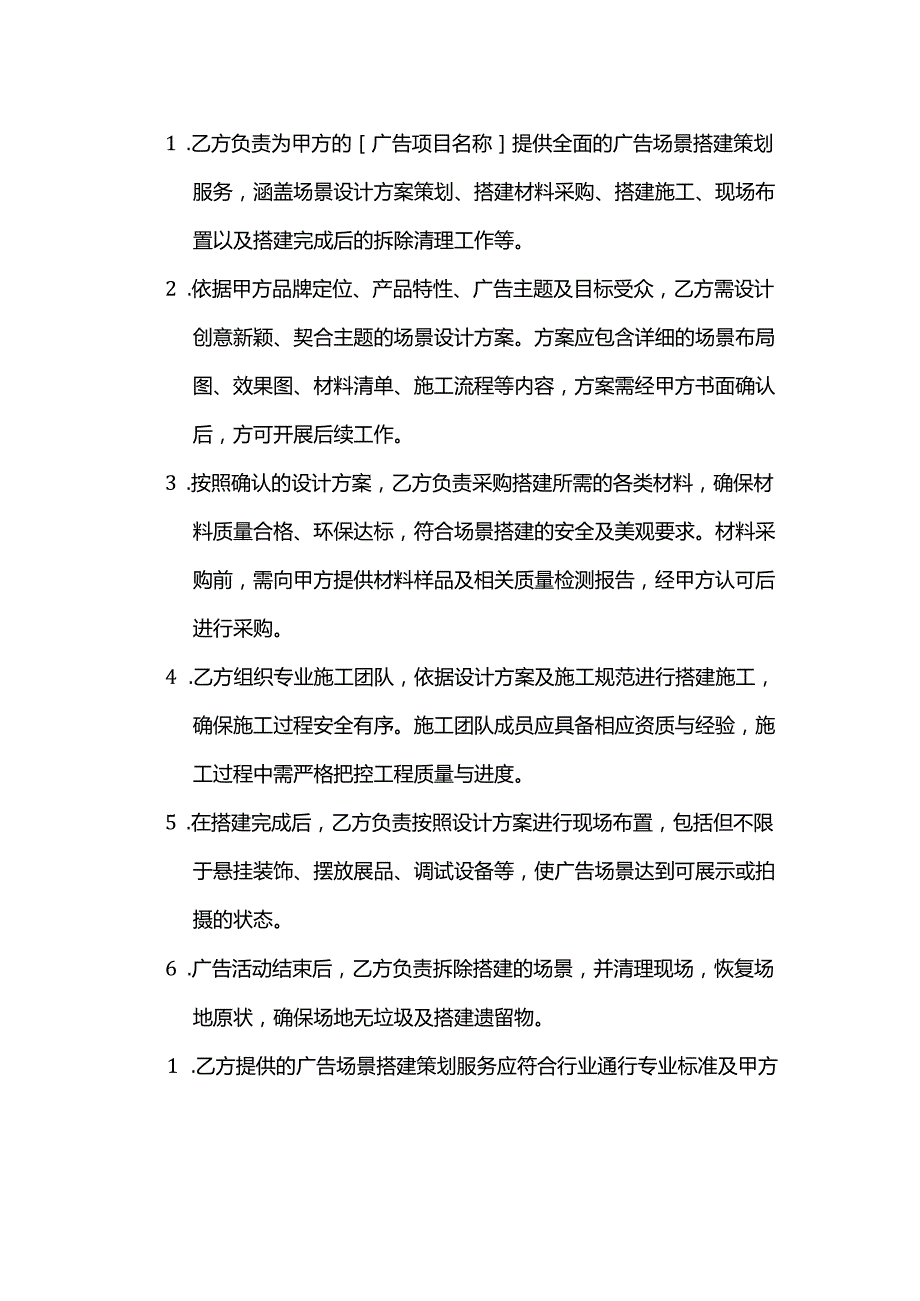广告传媒公司广告场景搭建策划服务合同.docx_第2页