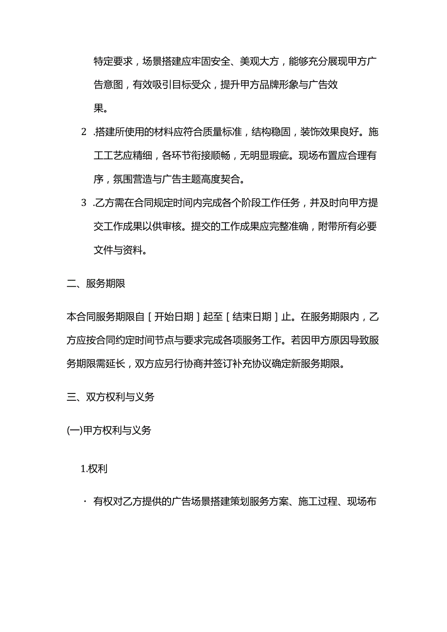 广告传媒公司广告场景搭建策划服务合同.docx_第3页