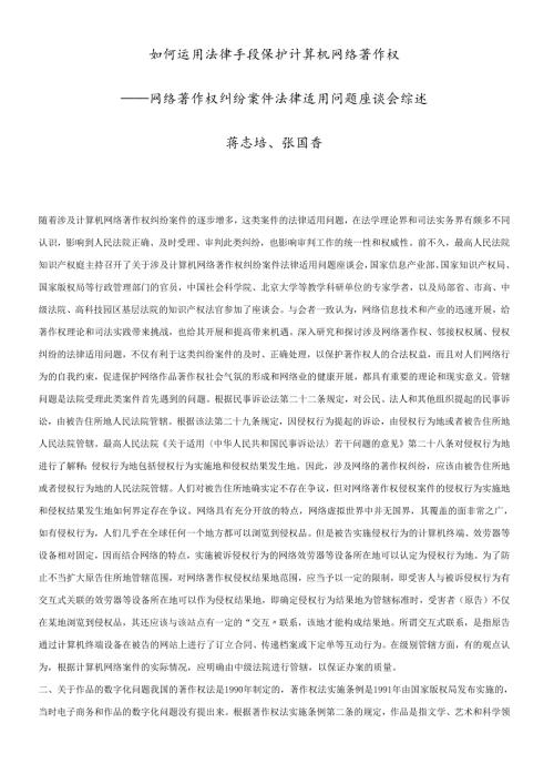 如何运用法律手段保护计算机网络著作权.docx