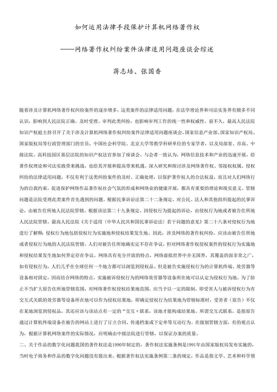 如何运用法律手段保护计算机网络著作权.docx_第1页