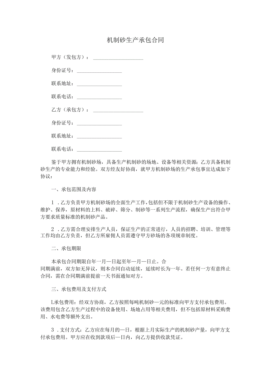 机制砂生产承包合同范本Word模板.docx_第1页
