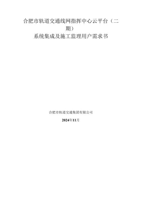 合肥市轨道交通线网指挥中心云平台（二期）系统集成及施工监理项目用户需求书.docx