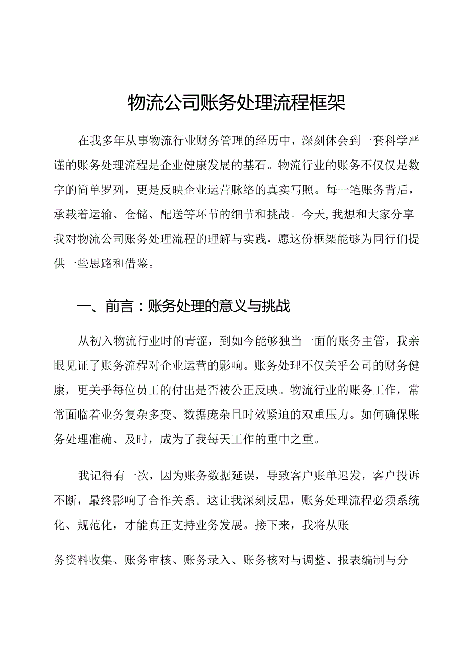 物流公司账务处理流程框架.docx_第1页
