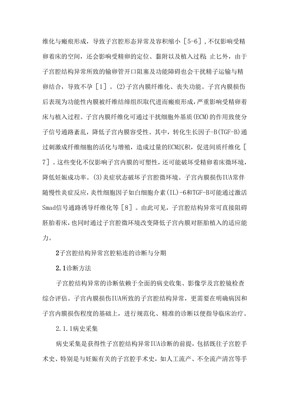 子宫内膜损伤子宫腔结构异常的诊治与生育功能评估.docx_第2页