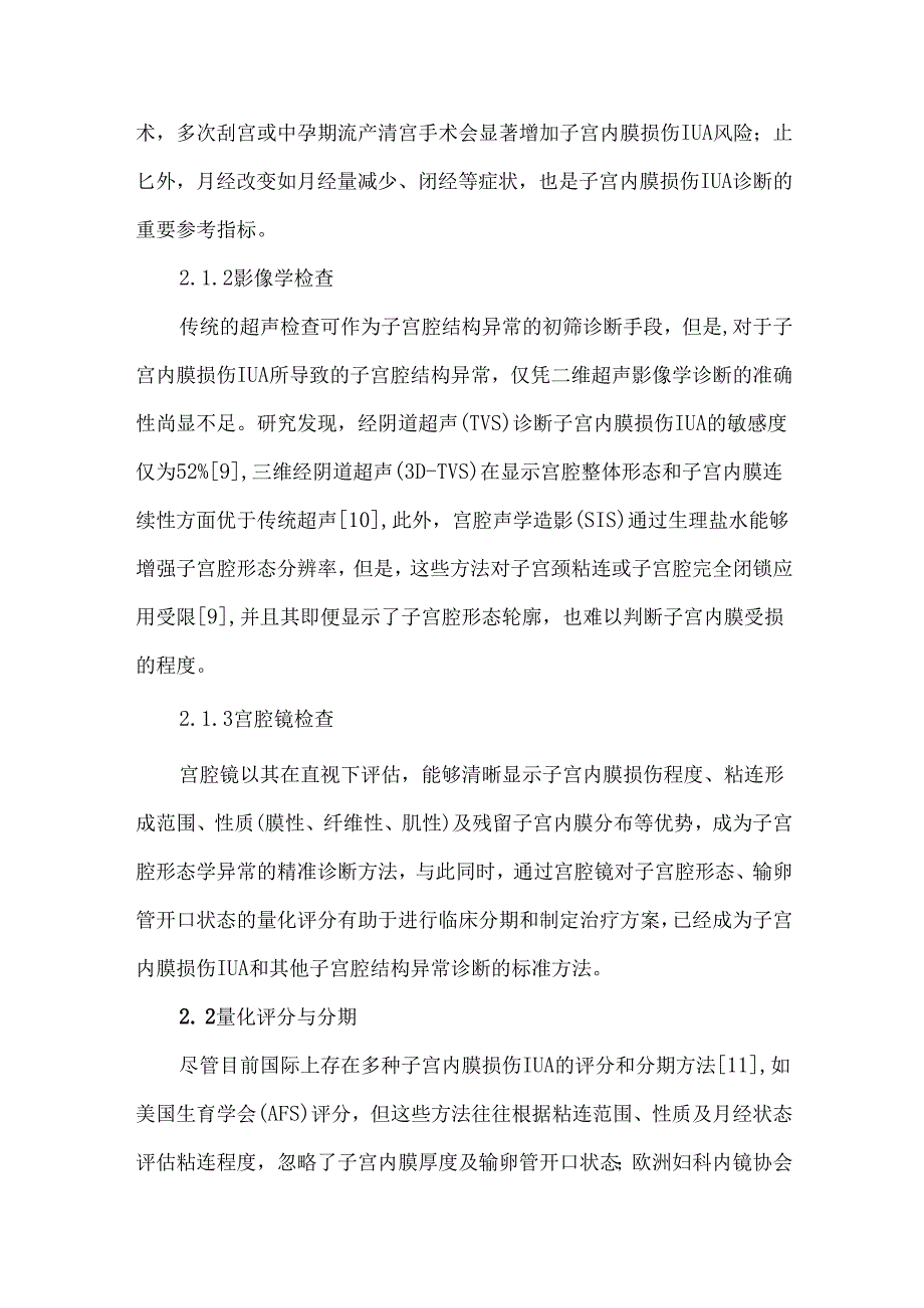子宫内膜损伤子宫腔结构异常的诊治与生育功能评估.docx_第3页