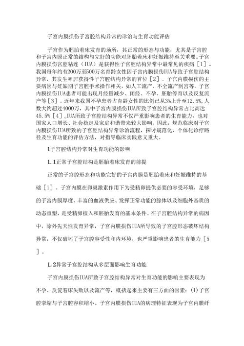 子宫内膜损伤子宫腔结构异常的诊治与生育功能评估.docx