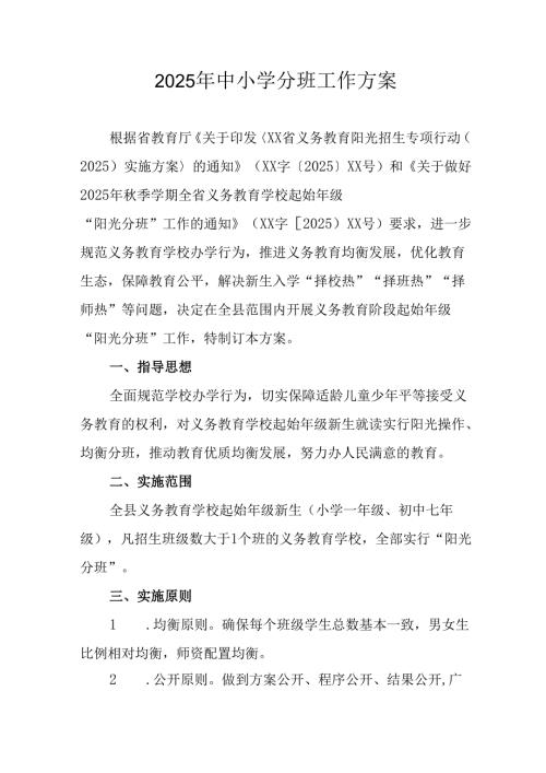 开展2025年《中小学分班》工作实施方案 （3份）.docx