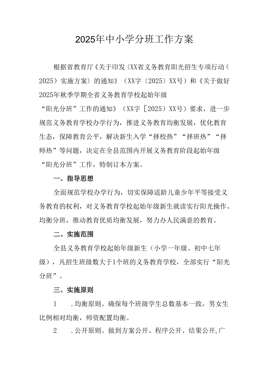 开展2025年《中小学分班》工作实施方案 （3份）.docx_第1页