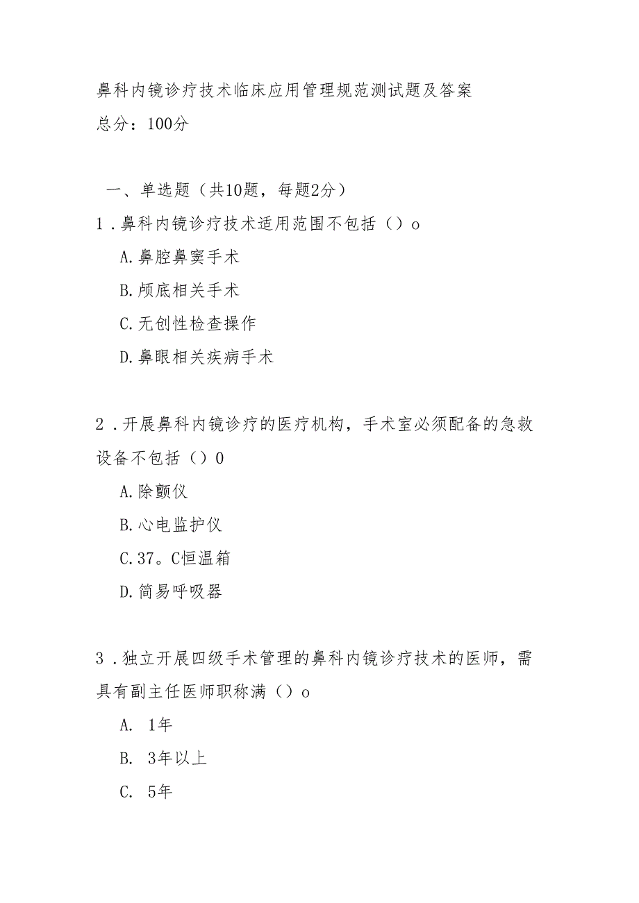 鼻科内镜诊疗技术临床应用管理规范测试题及答案.docx_第1页