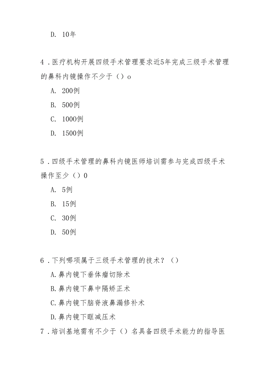 鼻科内镜诊疗技术临床应用管理规范测试题及答案.docx_第2页