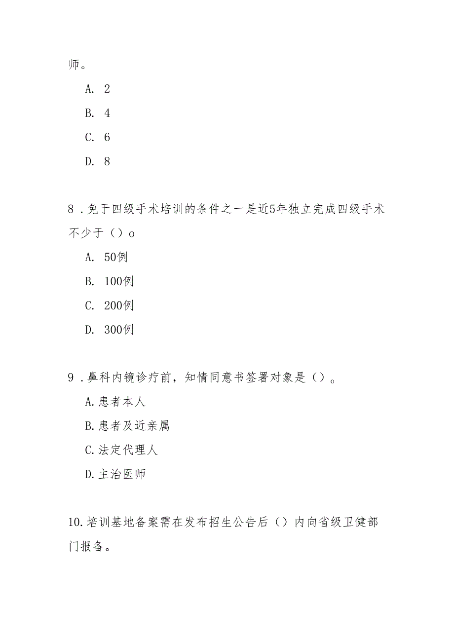 鼻科内镜诊疗技术临床应用管理规范测试题及答案.docx_第3页