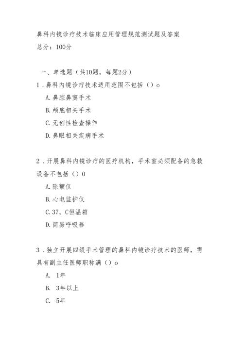 鼻科内镜诊疗技术临床应用管理规范测试题及答案.docx