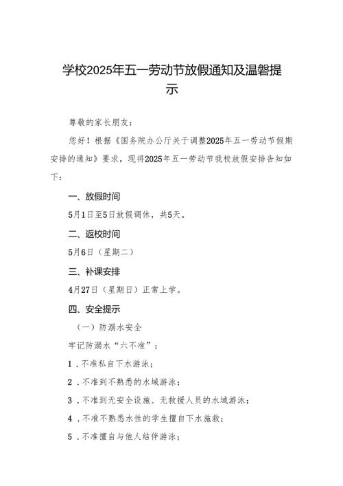 2025年五一劳动节放假通知学校模板六篇.docx