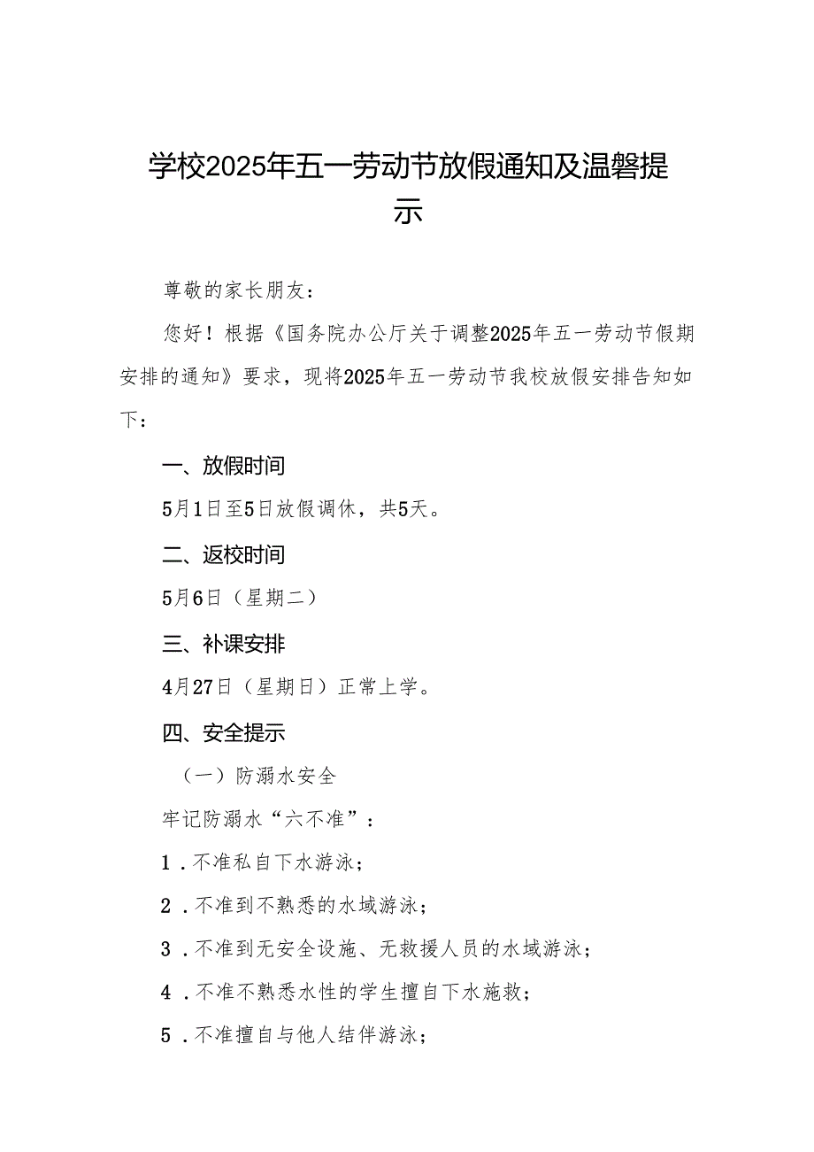 2025年五一劳动节放假通知学校模板六篇.docx_第1页
