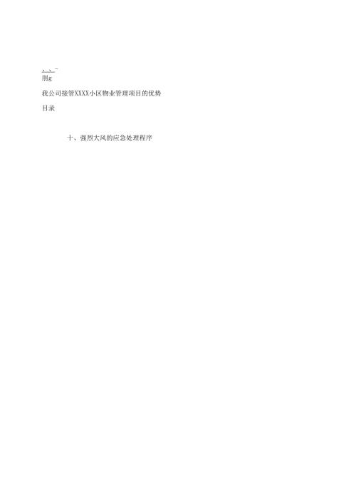 物业管理公司投标书样本 141页.docx