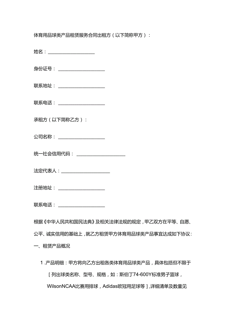 体育用品球类产品租赁服务合同.docx_第1页