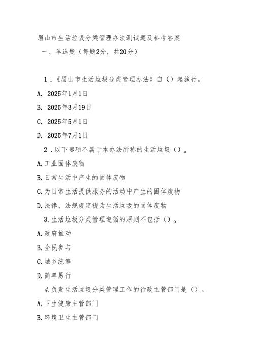 眉山市生活垃圾分类管理办法测试题及参考答案.docx