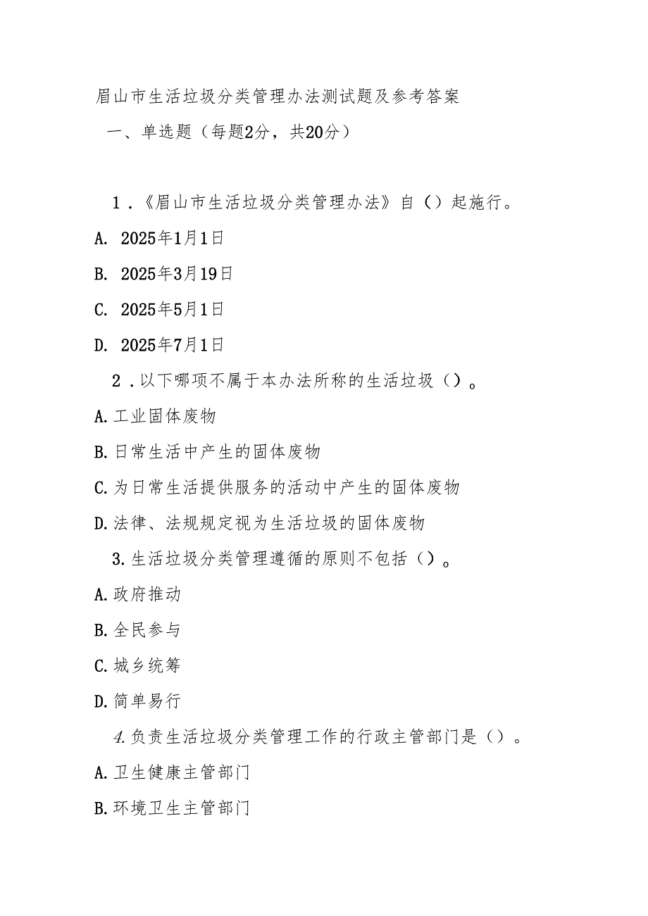 眉山市生活垃圾分类管理办法测试题及参考答案.docx_第1页